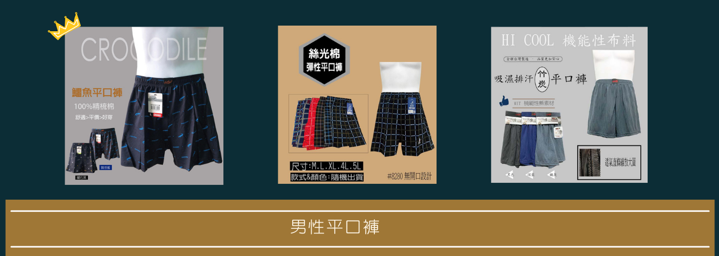 第一商品#男內褲